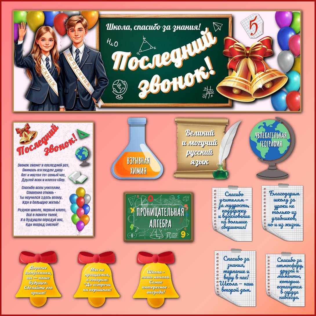 Оформление "Последний звонок"