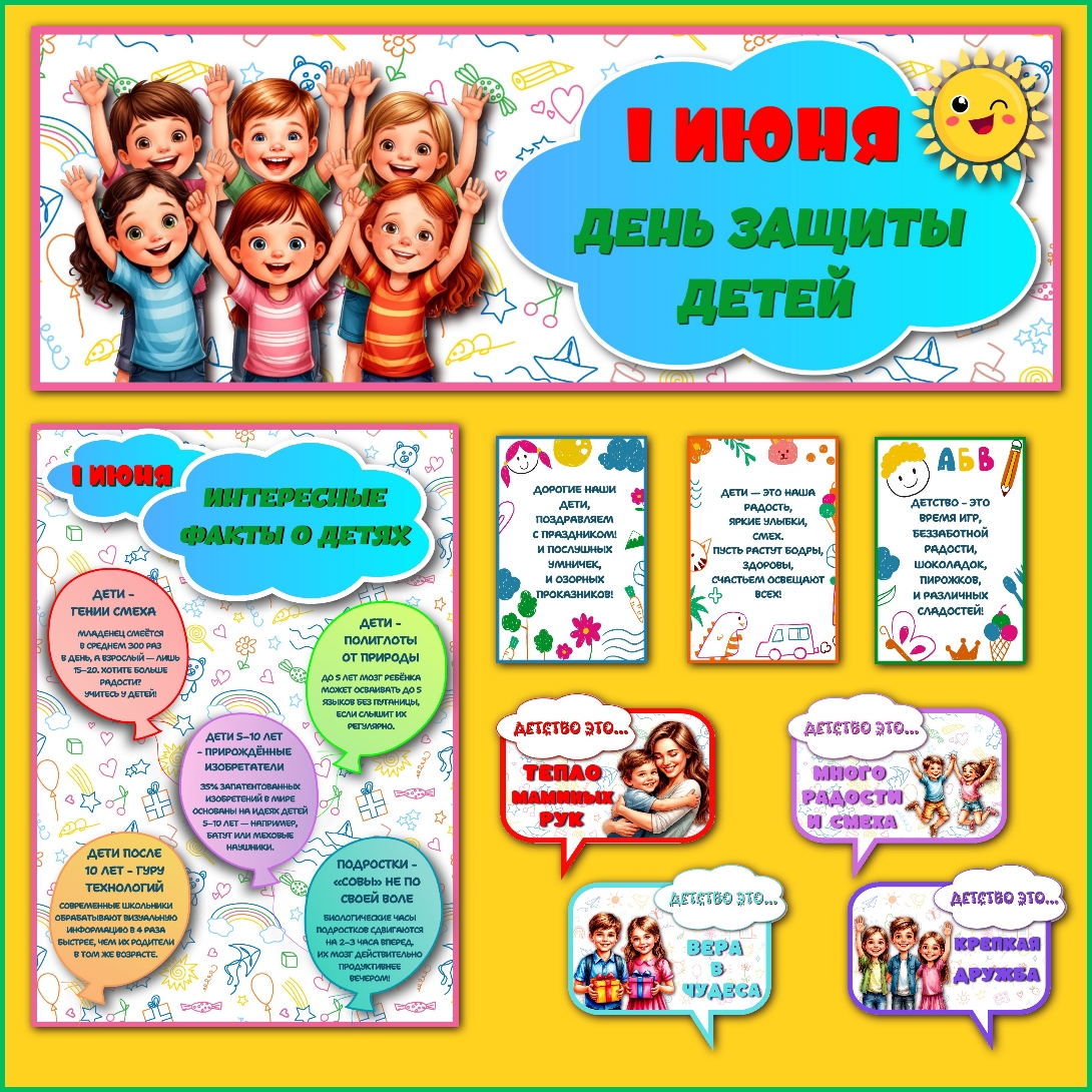 Оформление "День защиты детей" 1 июня