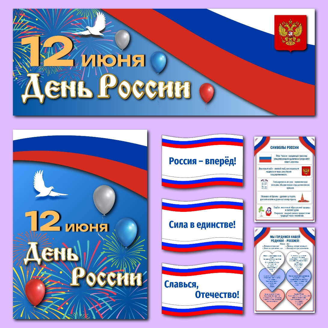 Оформление "12 июня - День России" 2