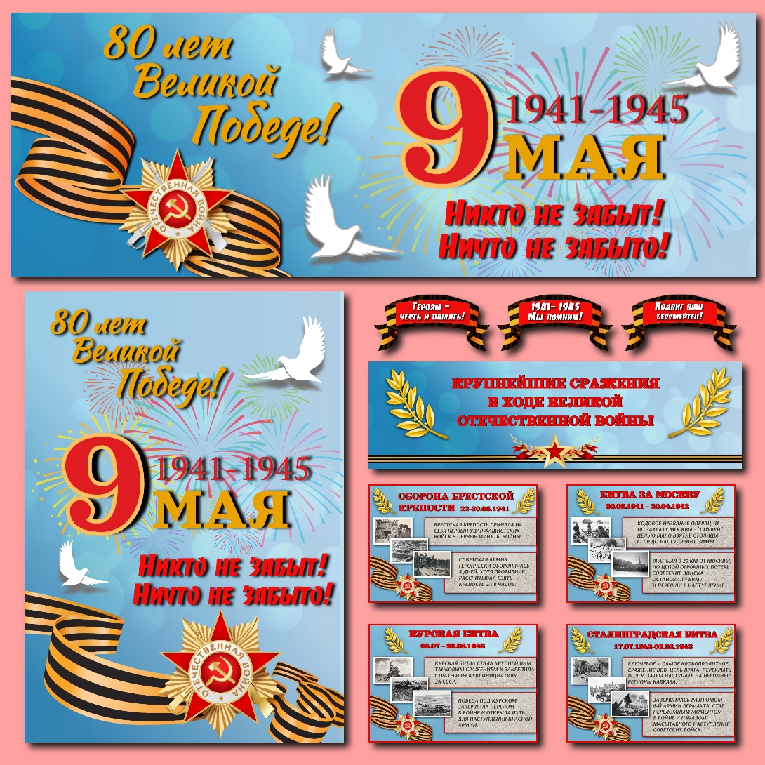 Оформление "9 мая, 80-летие Победы в Великой Отечественной войне"