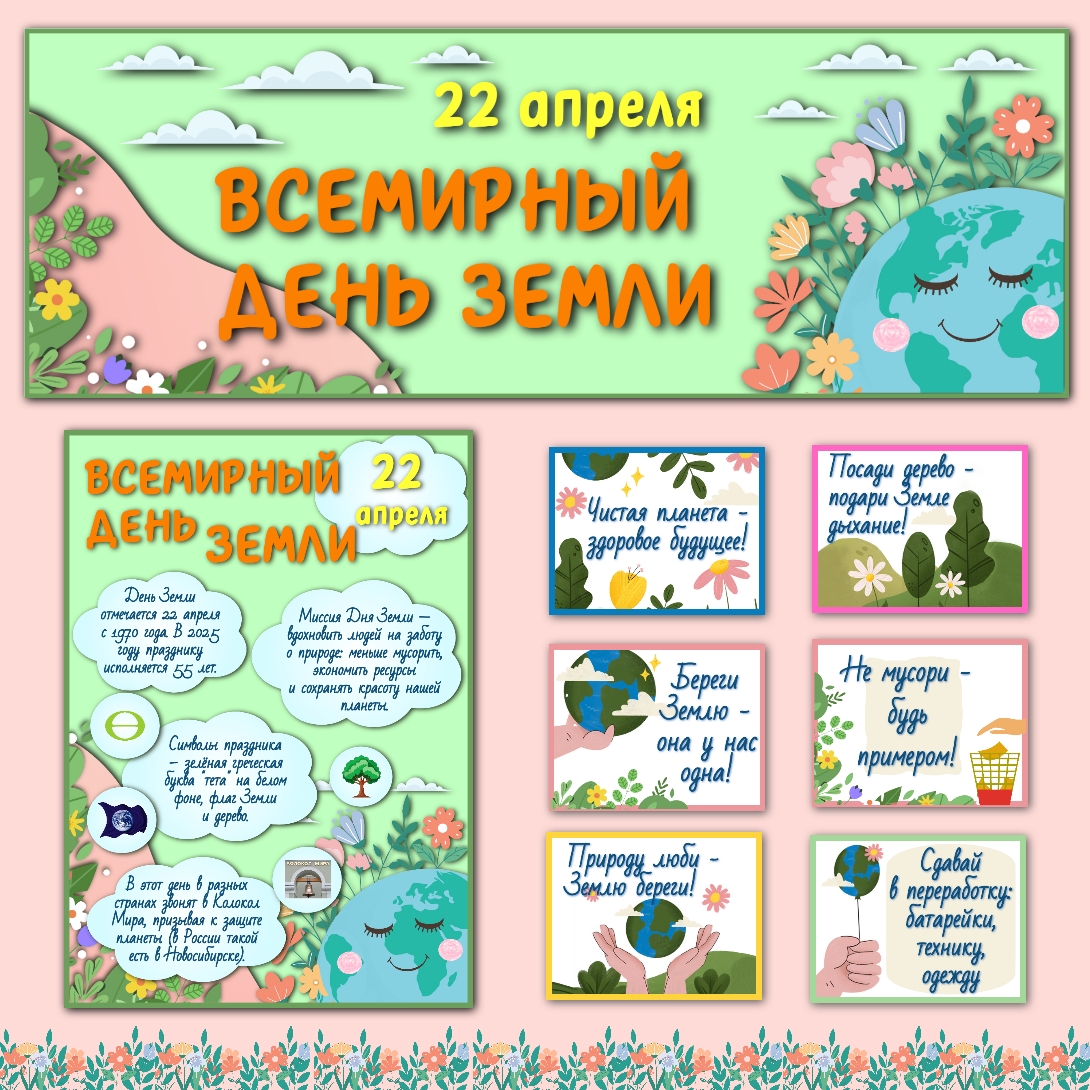 Оформление "День Земли" 22 апреля