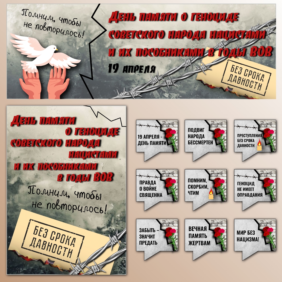 Оформление "День памяти о геноциде советского народа нацистами и их пособниками в годы ВОВ", 19 апреля.