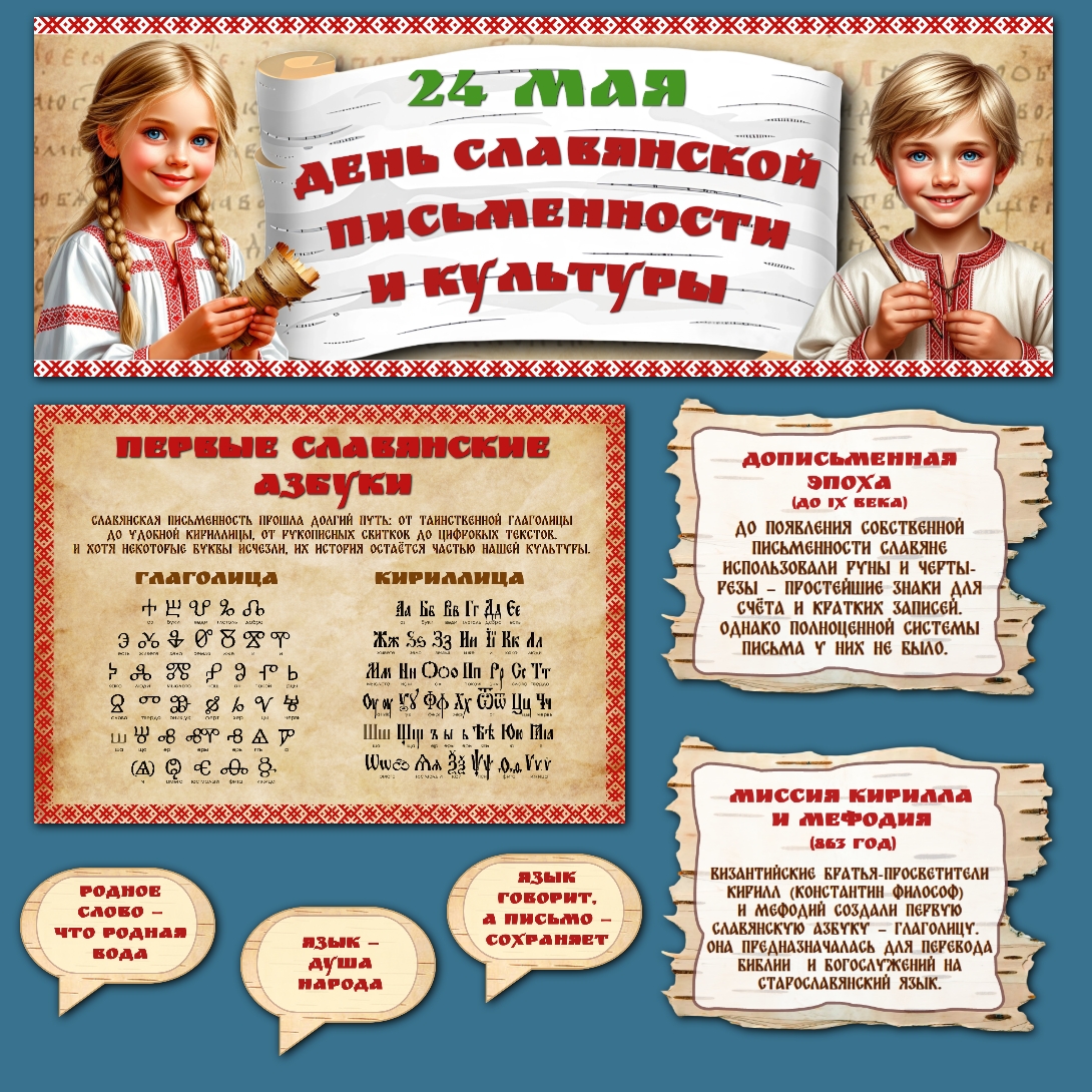Оформление "День славянской письменности и культуры" 24 мая