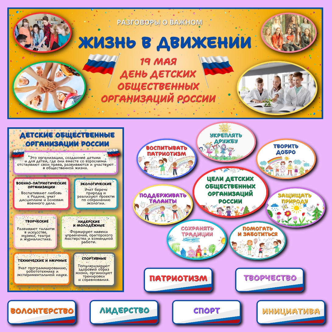 Оформление "Жизнь в Движении". Разговоры о важном 12 мая