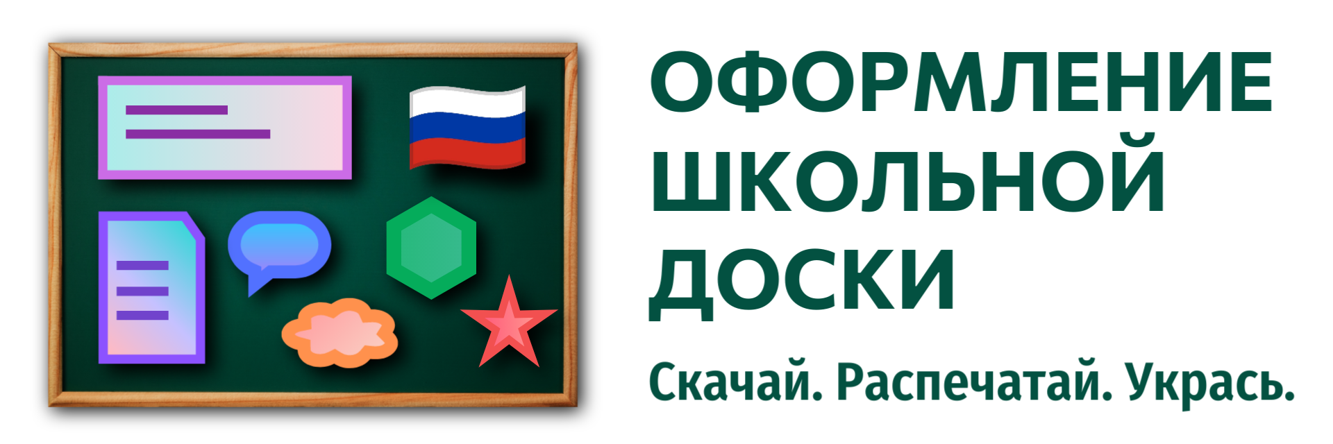 Оформление школьной доски
