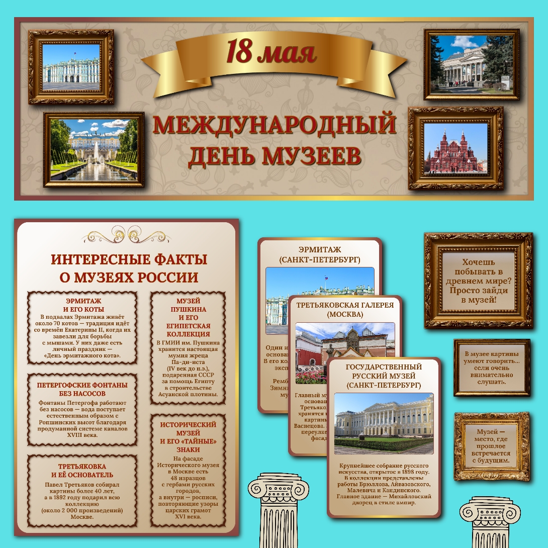 Оформление "Международный день музеев" 18 мая