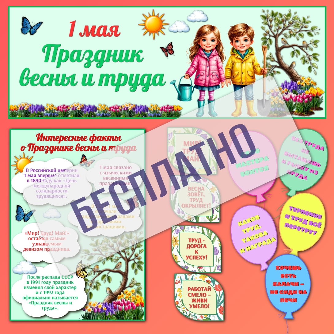 Бесплатный промо-материал: Оформление "1 мая - Праздник весны и труда"