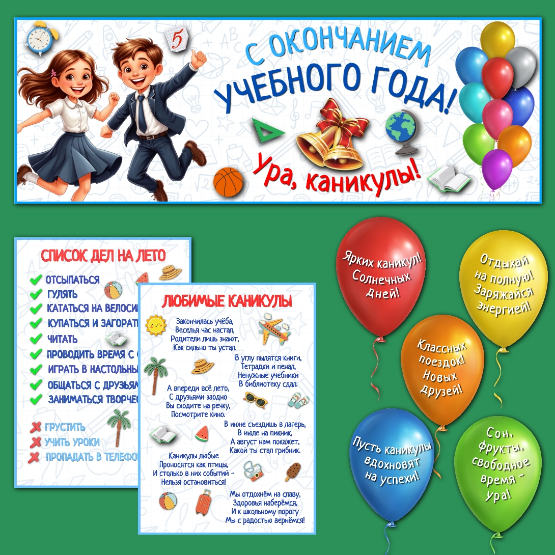 Оформление "С окончанием учебного года!"