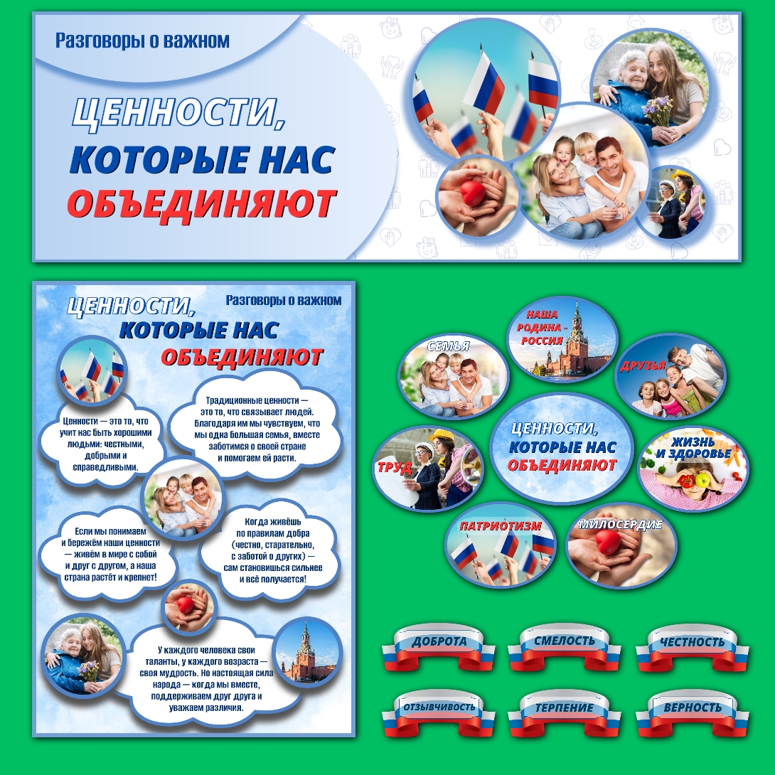 Оформление «Ценности, которые нас объединяют» 19 мая
