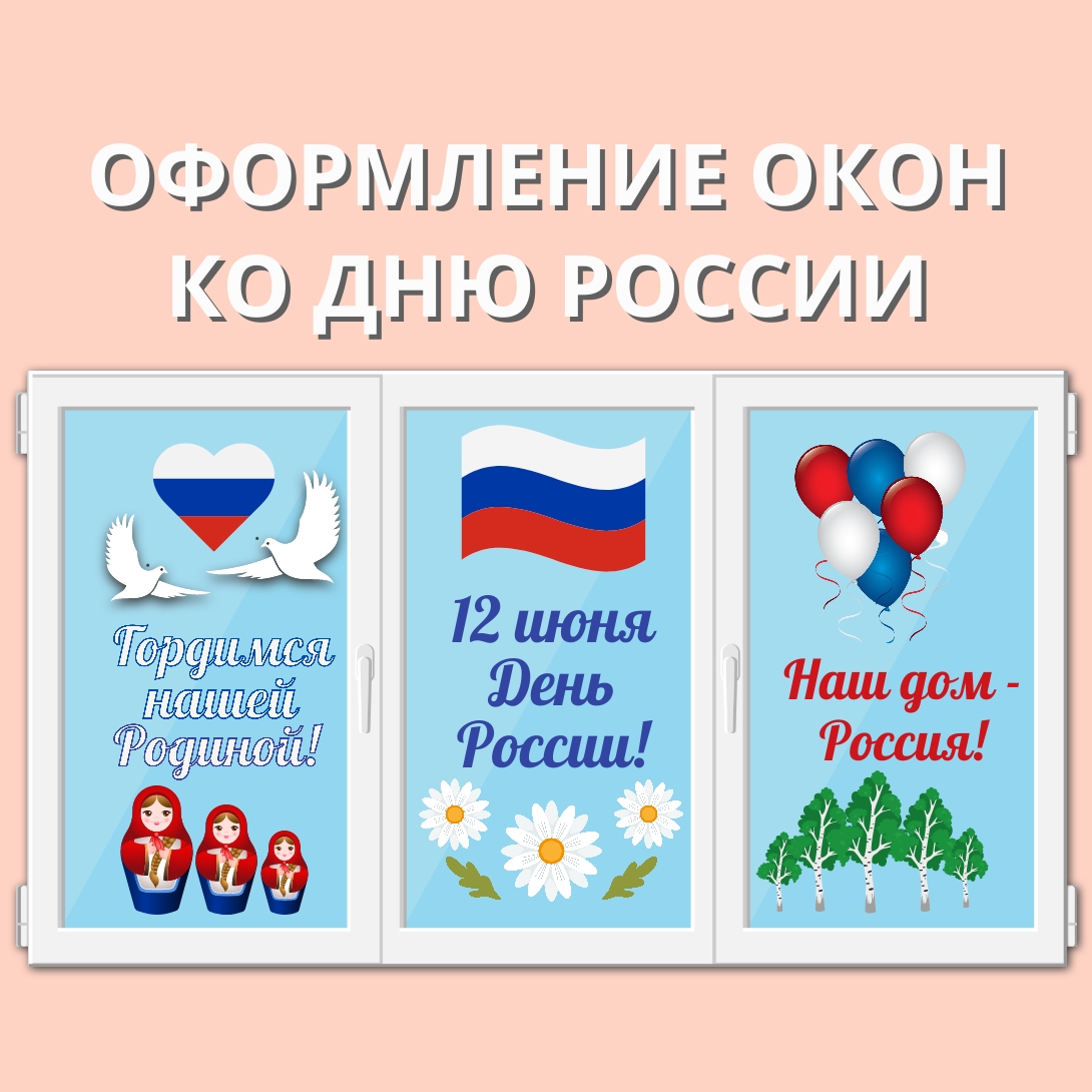 Оформление окон "12 июня - День России"