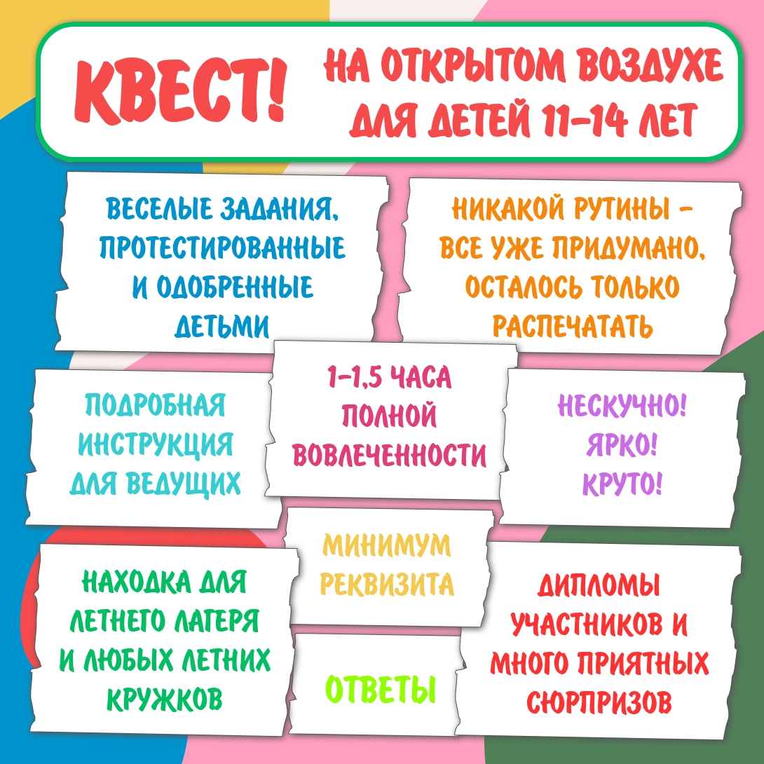 Квест для детей 11-14 лет