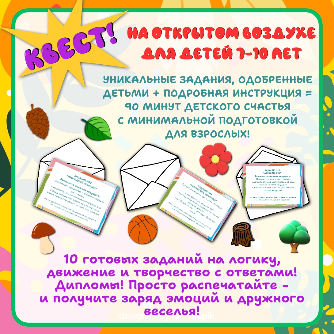 Квест для детей 7-10 лет