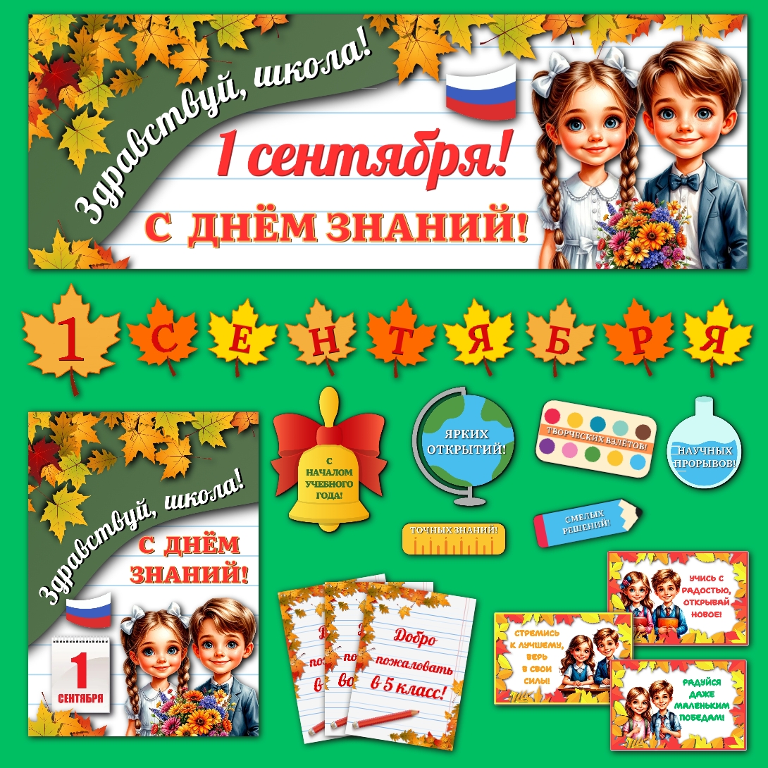 Оформление к 1 сентября "День знаний"