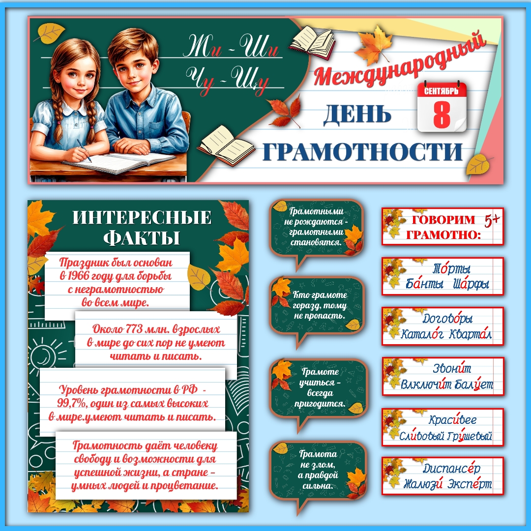Оформление "Международный день грамотности" 8 сентября