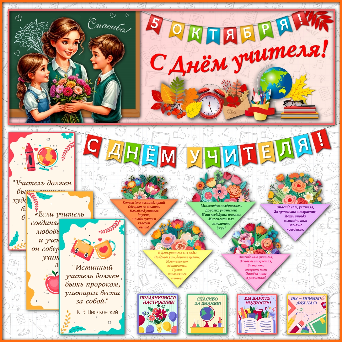 Оформление "День учителя" 5 октября
