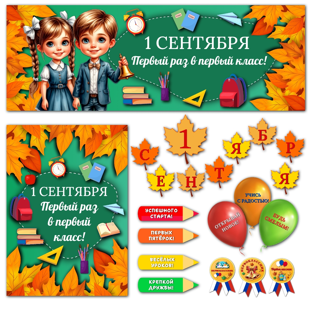Оформление к 1 сентября "Первый раз в первый класс!"