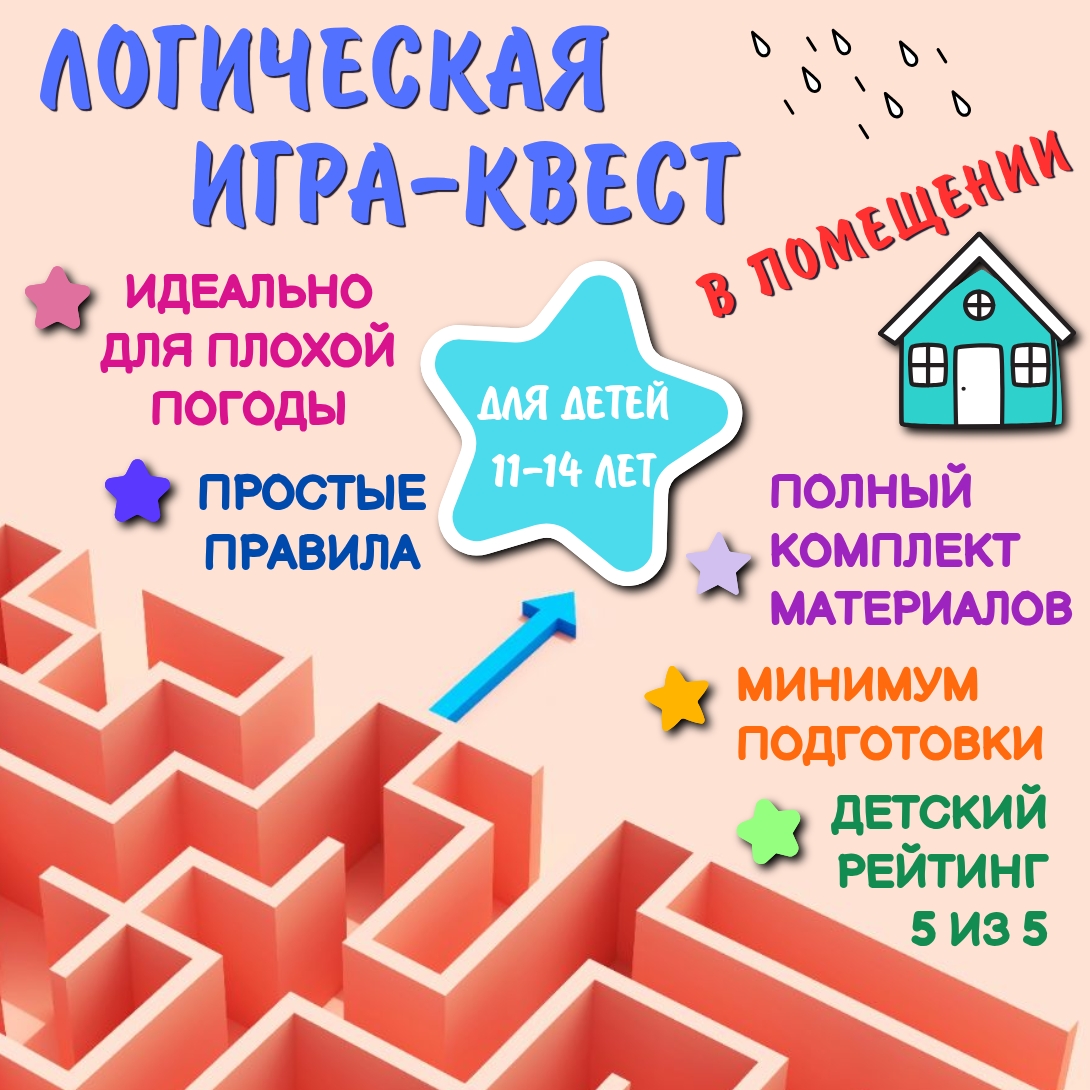 Игра-квест «Логический лабиринт» для детей 11-14 лет