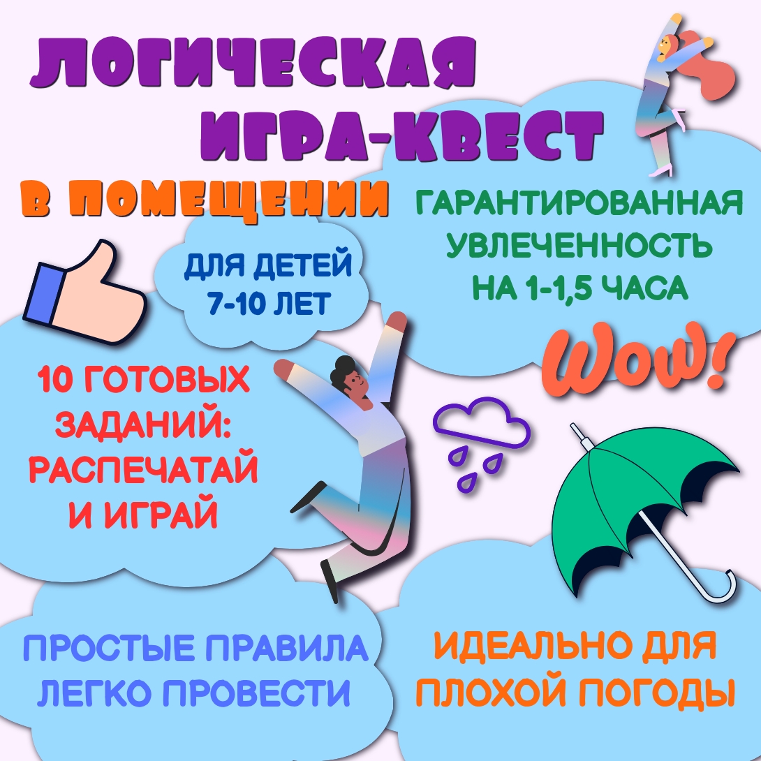 Игра-квест «Логический лабиринт» для детей 7-10 лет