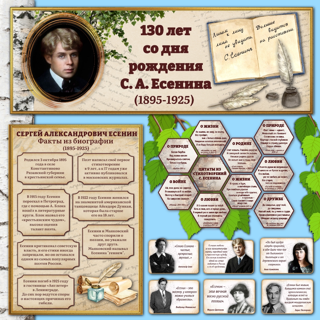 Оформление"130 лет со дня рождения С. А. Есенина" 3 октября