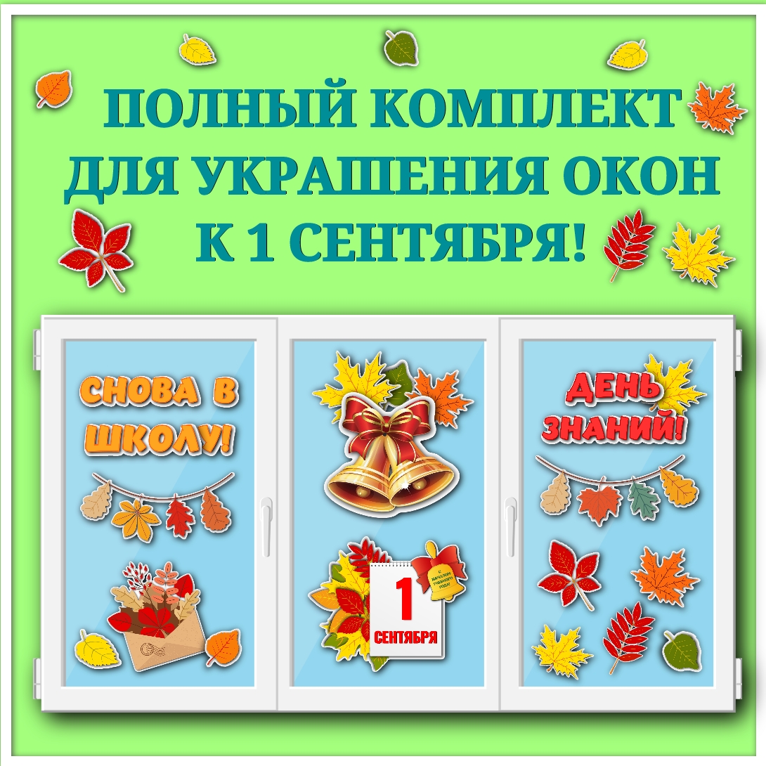 Оформление окон к 1 сентября