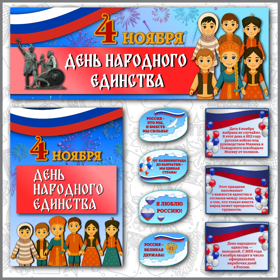 Оформление «День народного единства» 4 ноября