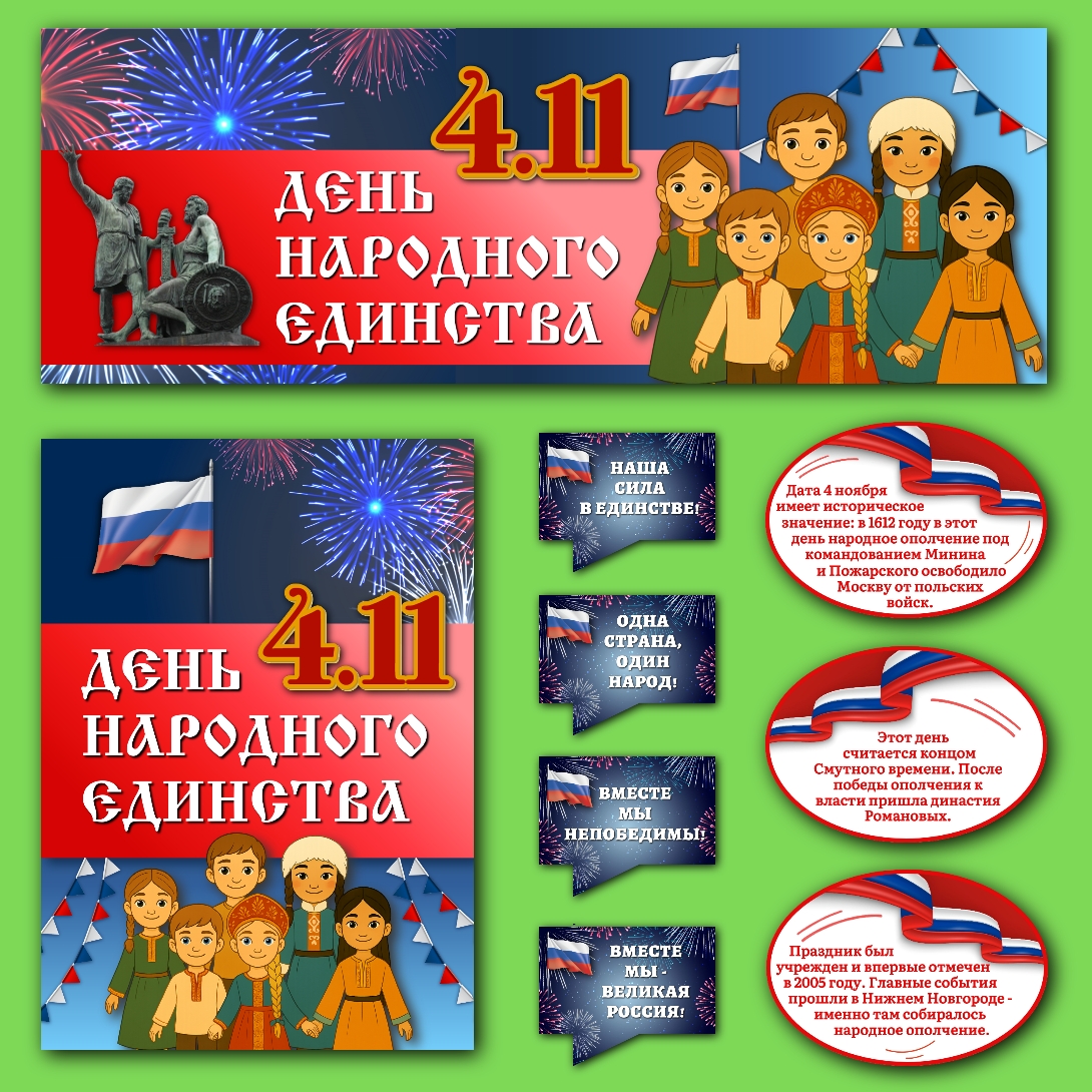 Оформление «День народного единства» 4 ноября
