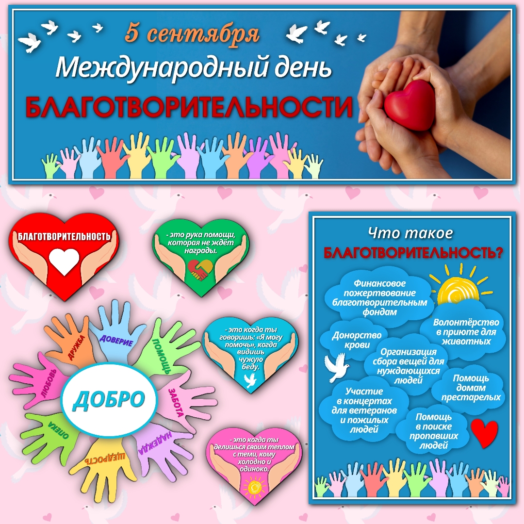 Оформление «Международный день благотворительности» 5 сентября
