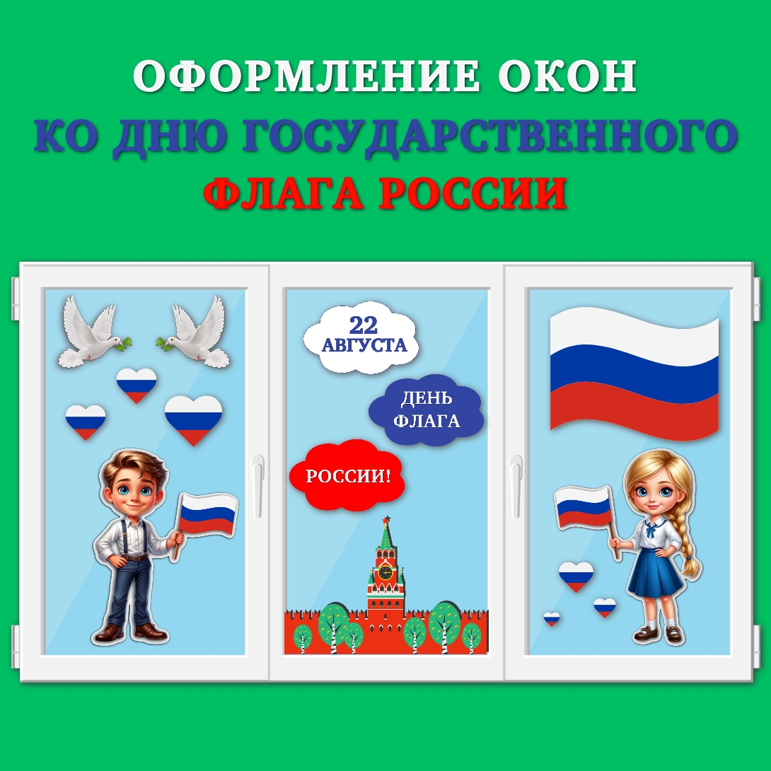 Оформление окон «День Государственного флага Российской Федерации» 22 августа