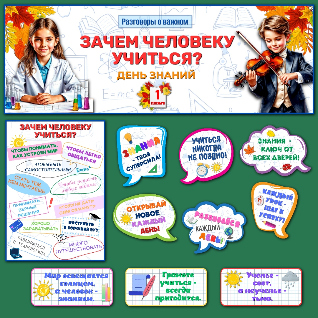 Оформление "Зачем человеку учиться?". Разговоры о важном 1 сентября.