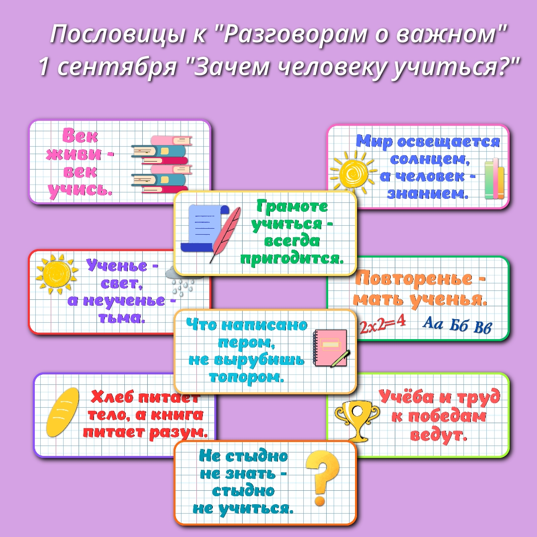 Пословицы "Зачем человеку учиться?" Разговоры о важном 1 сентября.