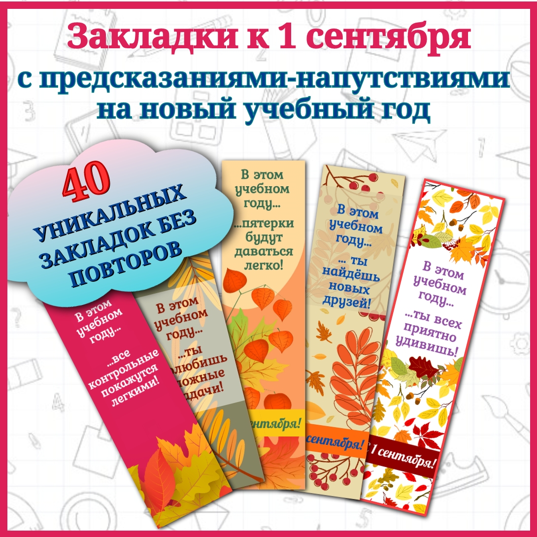 Закладки к 1 сентября с предсказаниями на новый учебный год