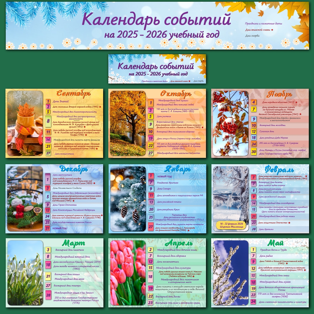 Календарь событий на 2025-2026 учебный год