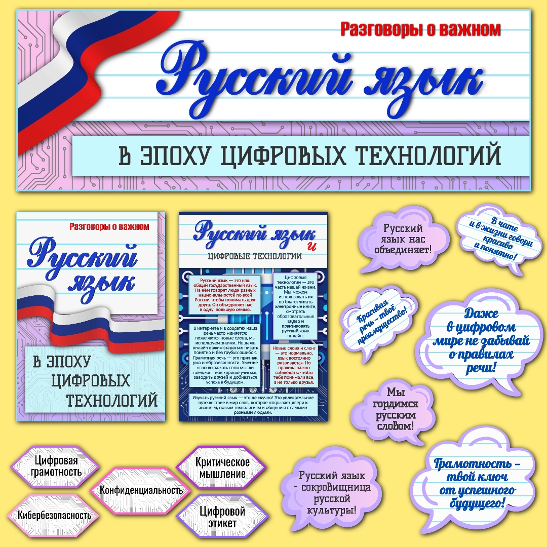 Оформление «Русский язык в эпоху цифровых технологий» 8 сентября