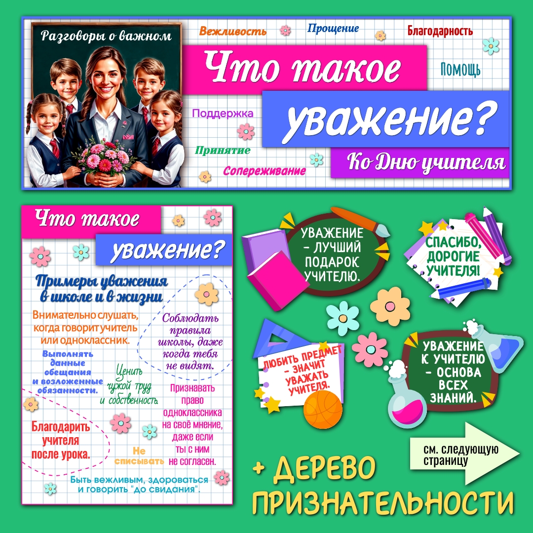 Оформление «Что такое уважение?» Разговоры о важном. 6 и 27 октября