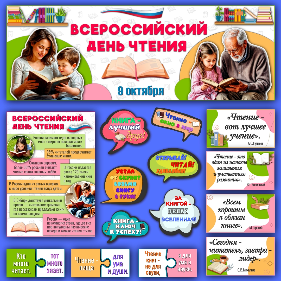 Оформление "Всероссийский день чтения" 9 октября