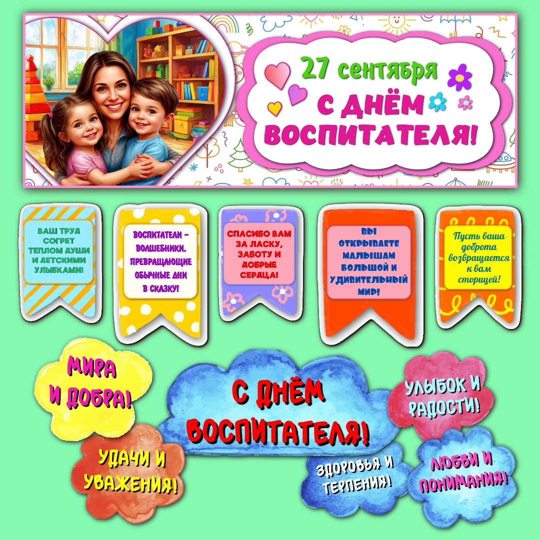 Оформление «День воспитателя» 27 сентября