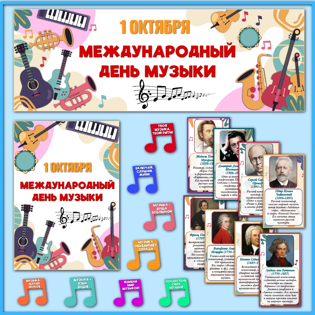 Оформление "Международный день музыки" 1 октября.
