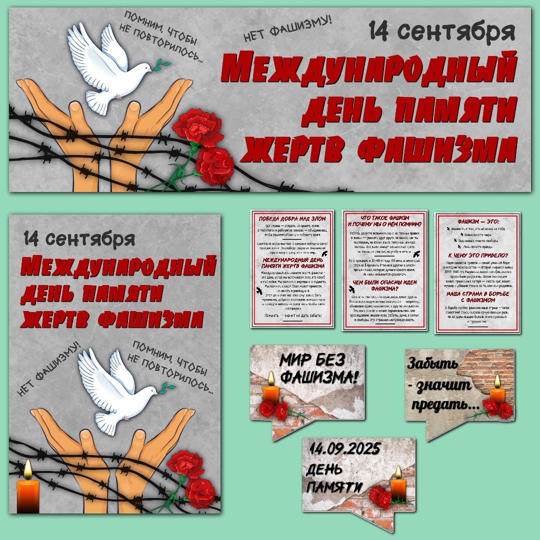 Оформление "Международный день памяти жертв фашизма" 14 сентября 2025 г.