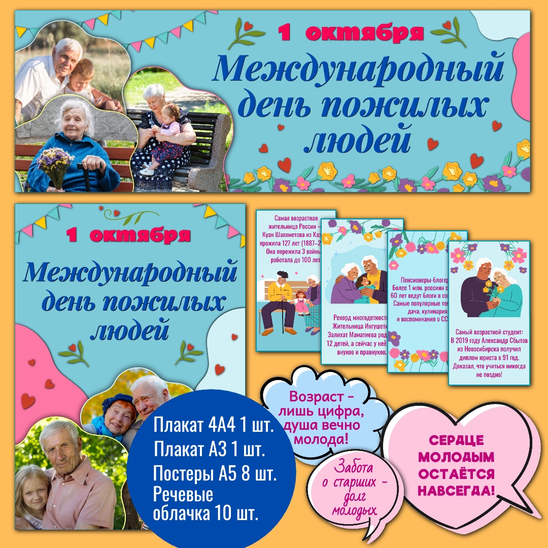 Оформление "День пожилых людей" 1 октября