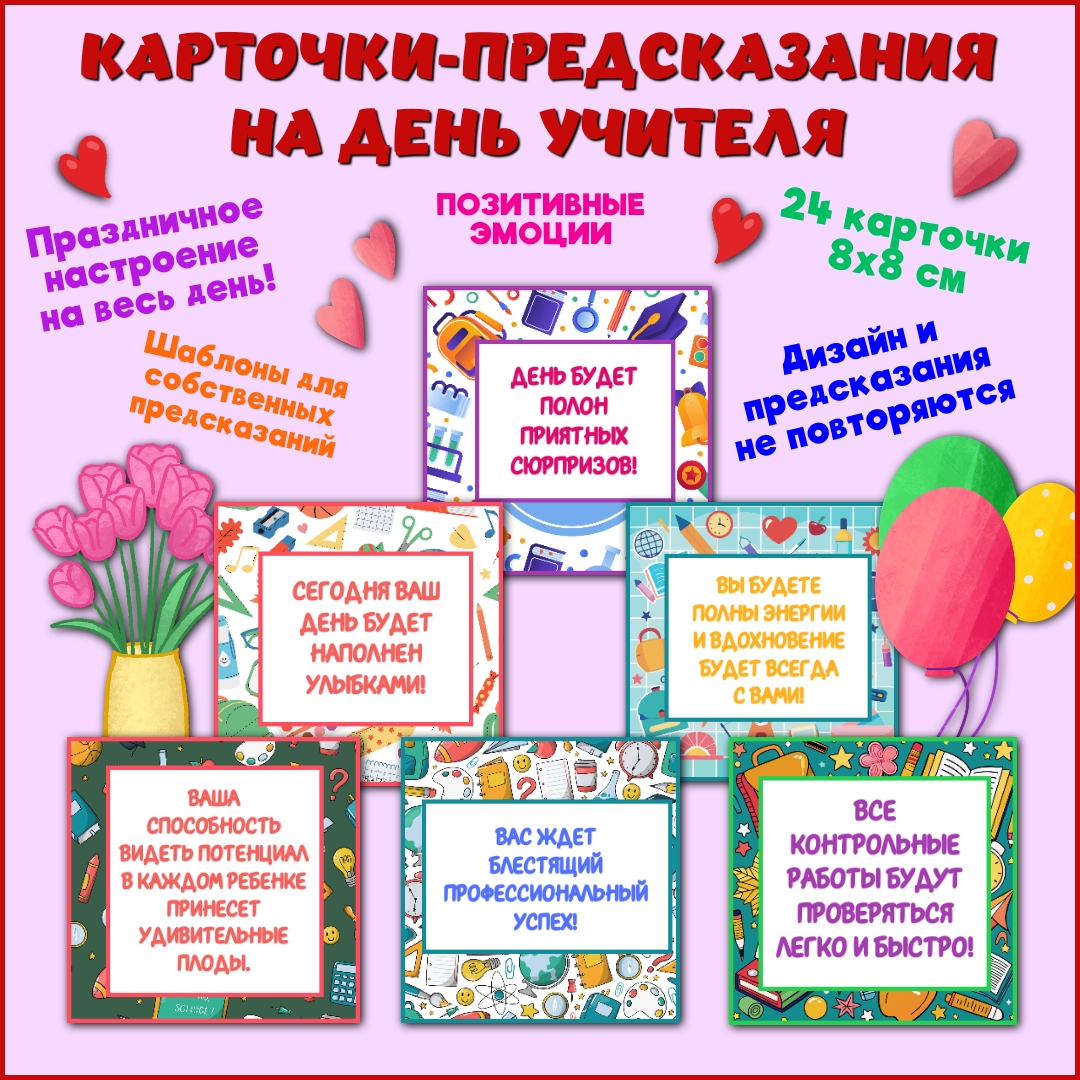 Карточки с предсказаниями "На День учителя"