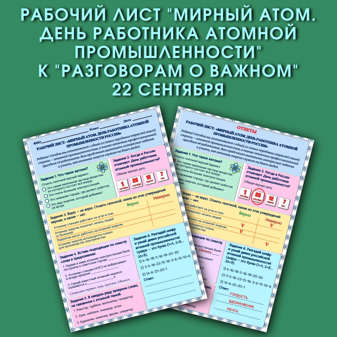 Рабочий лист «Мирный атом. День работника атомной промышленности». Разговоры о важном 22 сентября.