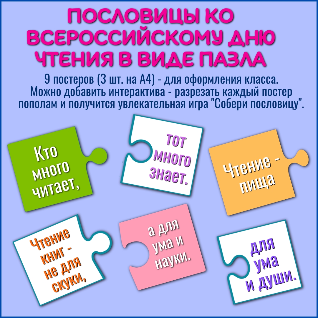 Постеры "Пословицы" ко Всероссийскому дню чтения, 9 октября