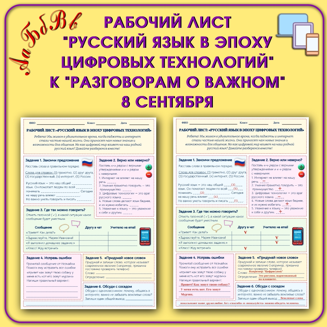 Рабочий лист "Русский язык в эпоху цифровых технологий" 8 сентября
