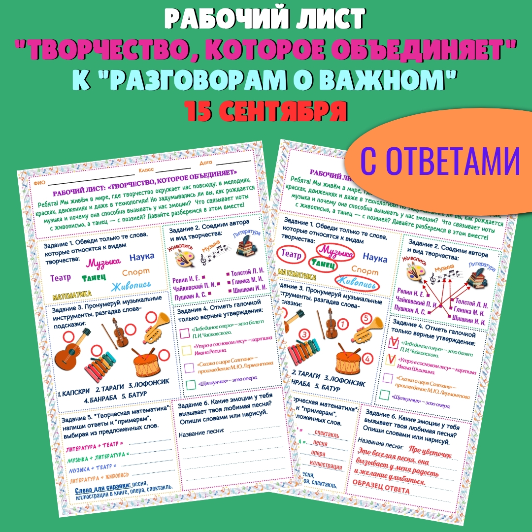 Рабочий лист "Творчество, которое объединяет". Разговоры о важном, 15 сентября.