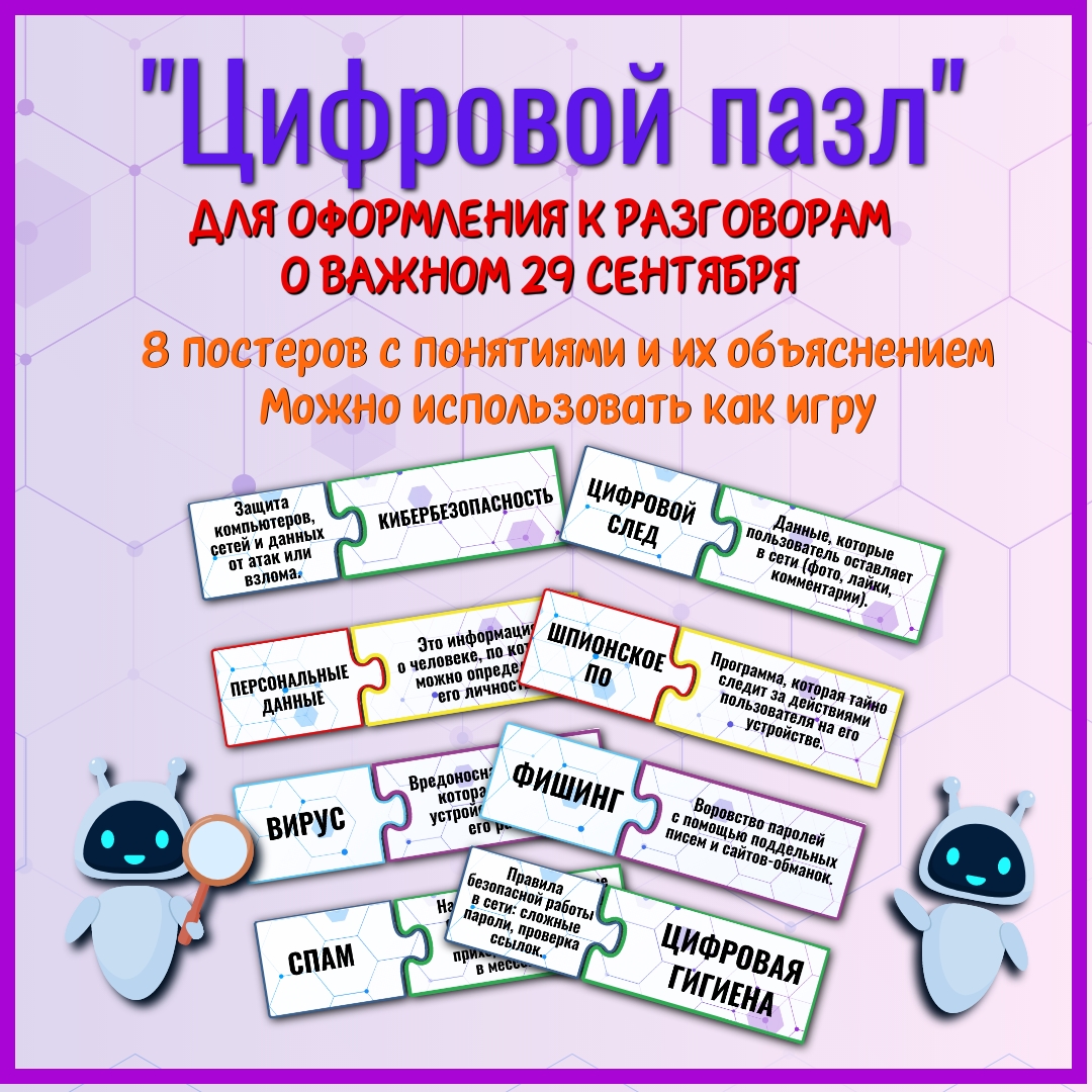 Оформление-игра "Цифровой пазл" к Разговорам о важном 29 сентября
