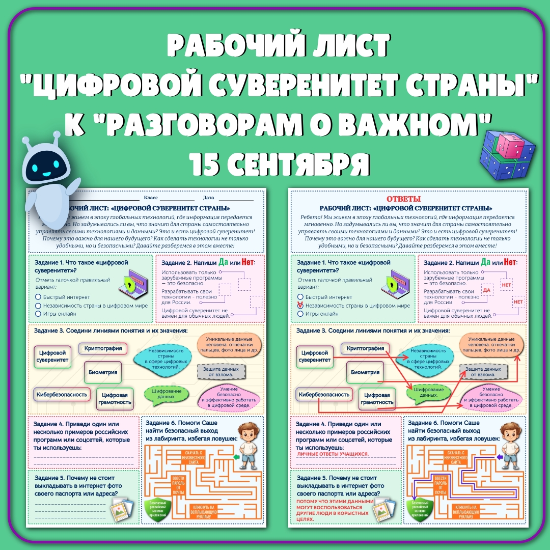 Рабочий лист "Цифровой суверенитет страны" 29 сентября.