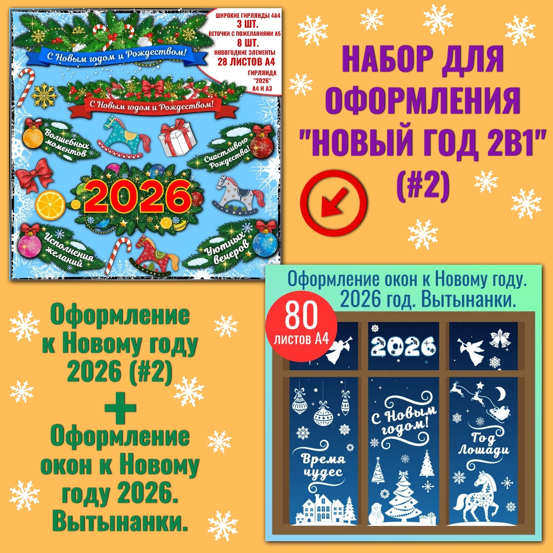 Набор для оформления "Новый год 2в1" (#2).