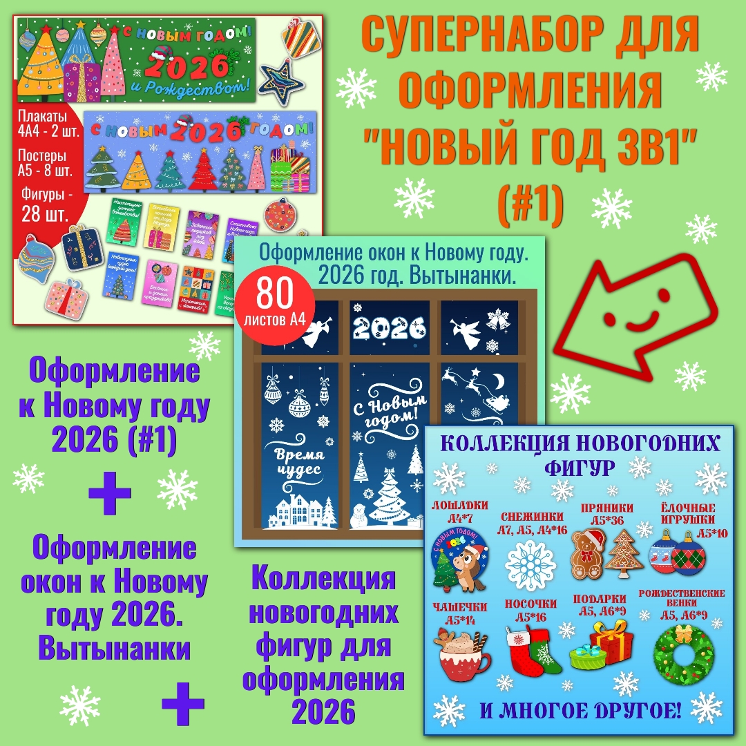 Супернабор для оформления "Новый год 3в1" (#1).