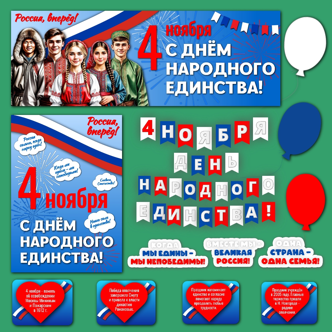 Оформление "С Днём народного единства" 4 ноября.