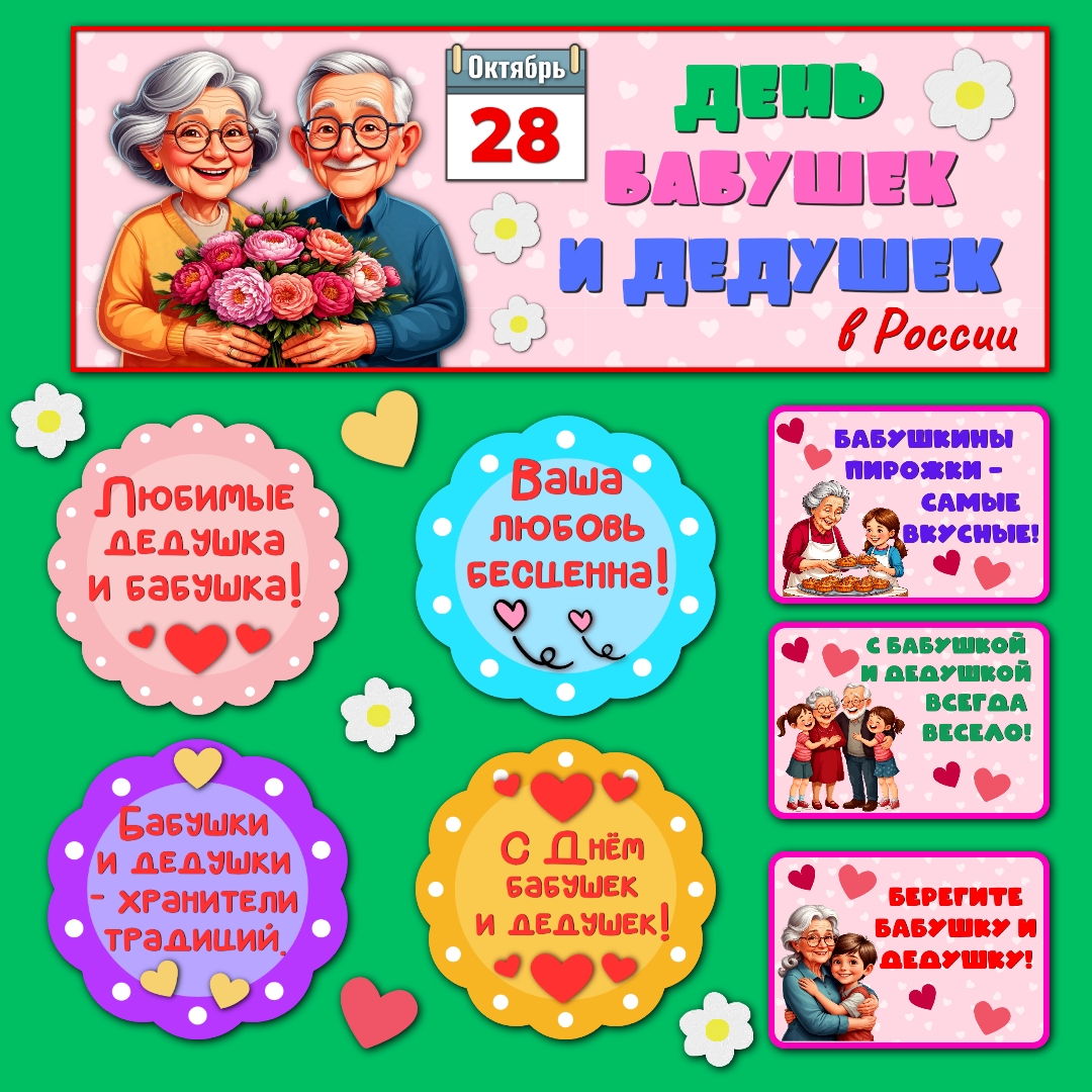 Оформление "День бабушек и дедушек", 28 октября.